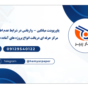 پاورپوینت میانگین - واریانس در شرایط عدم اطمینان