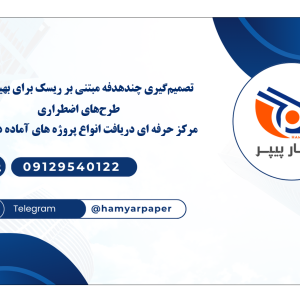 تصمیم‌گیری چندهدفه مبتنی بر ریسک برای بهینه‌سازی طرح‌های اضطراری