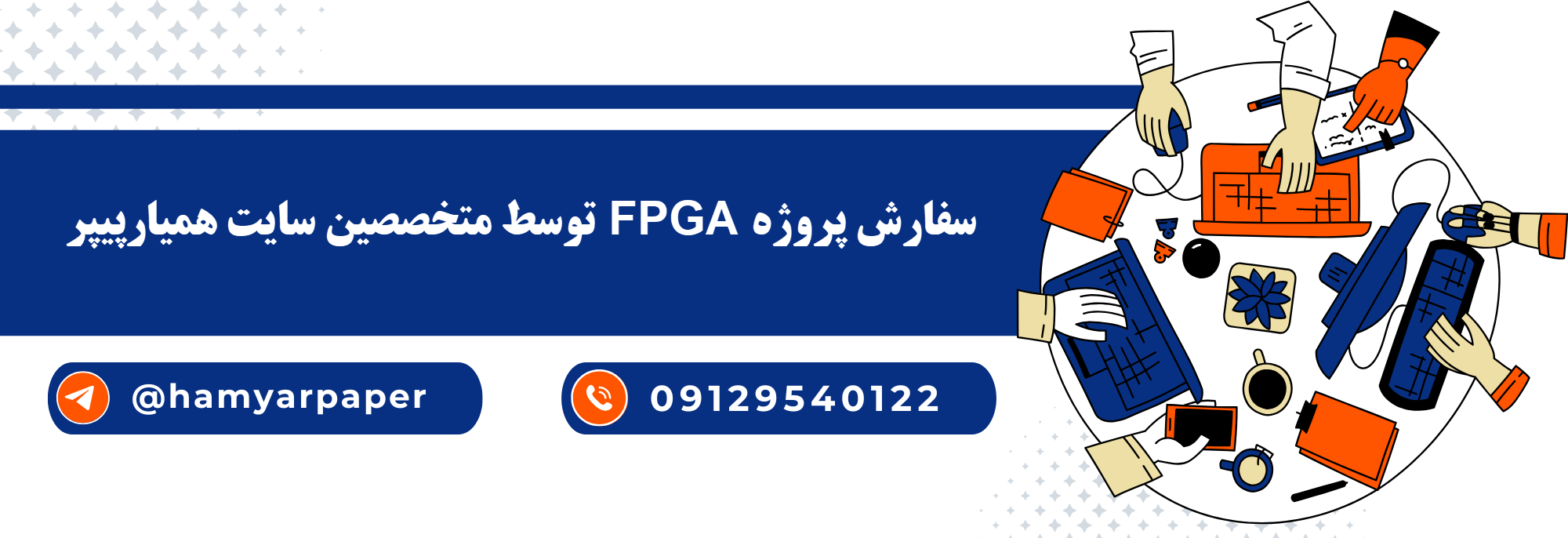 انجام پروژه FPGA با قیمت مناسب ، اینترنتی ،آنلاین و کیفیت تضمینی