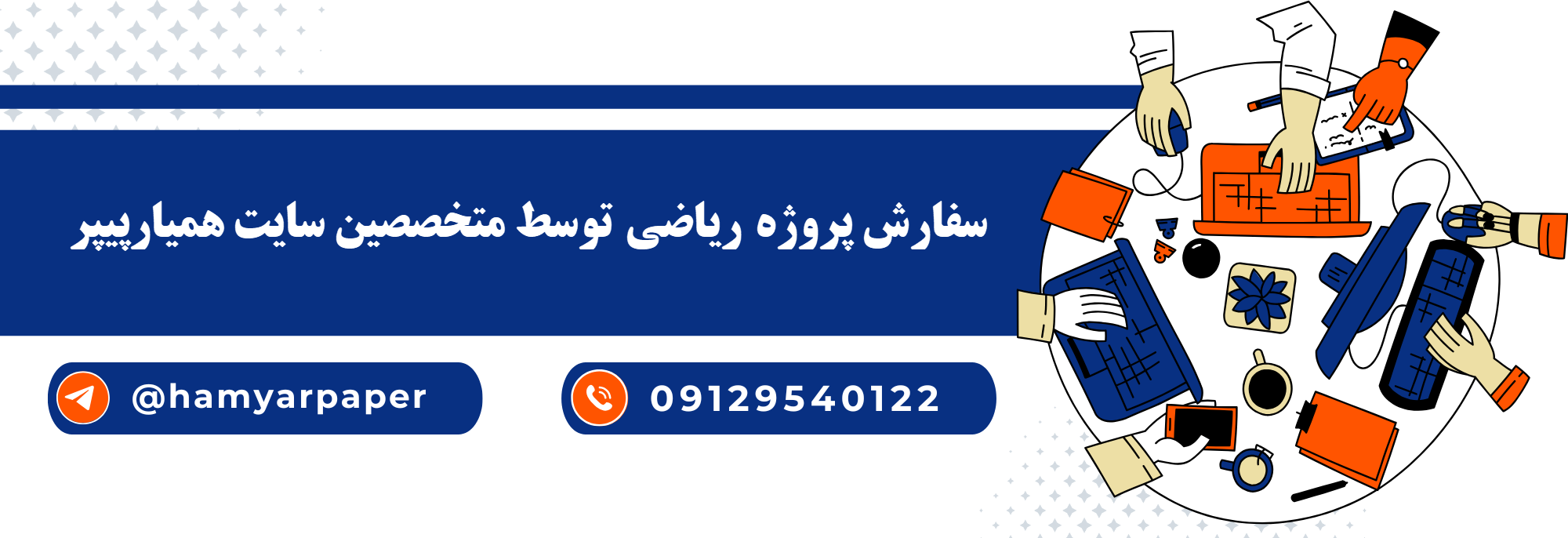 انجام پروژه ریاضی با قیمت مناسب ، اینترنتی ،آنلاین و کیفیت تضمینی