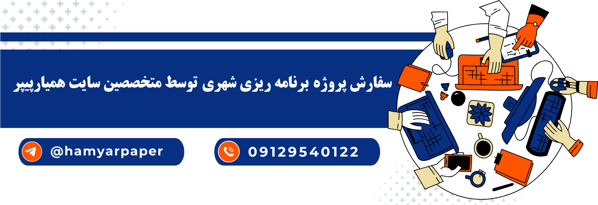 انجام پروژه برنامه ریزی شهری با قیمت مناسب ، اینترنتی ،آنلاین و کیفیت تضمینی