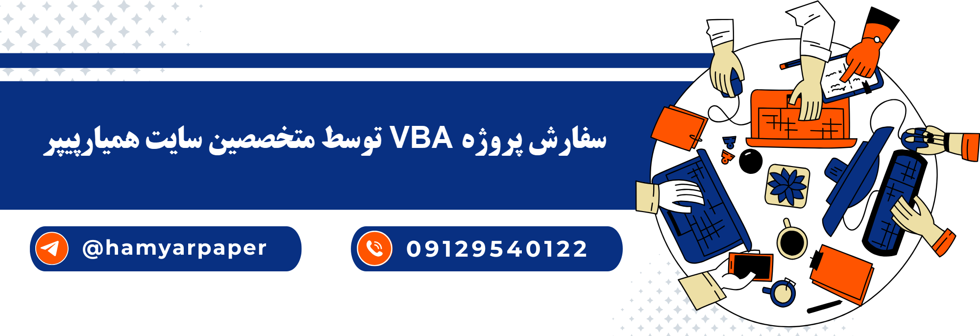 انجام پروژه VBA با قیمت مناسب ، اینترنتی ،آنلاین و کیفیت تضمینی