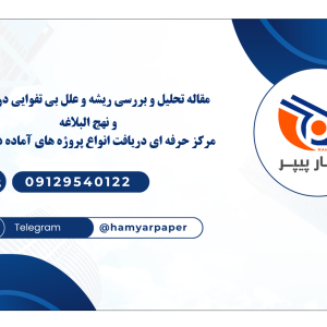 مقاله تحلیل و بررسی ریشه و علل بی تفوایی در قرآن و نهج البلاغه