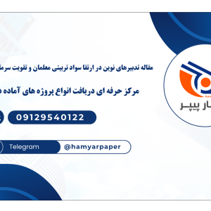مقاله تدبیرهای نوین در ارتقا سواد تربیتی معلمان و تقویت سرمایه روانشناختی