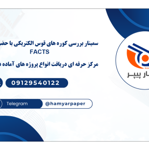 سمینار بررسی کوره های قوس الکتریکی با حضور ادوات FACTS