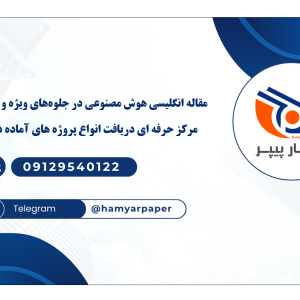مقاله انگلیسی هوش مصنوعی در جلوه‌های ویژه و صنعت فیلم