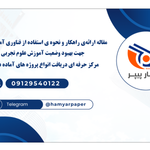مقاله ارائه‌ی راهکار و نحوه ی استفاده از فناوری آموزشی در جهت بهبود وضعیت آموزش علوم تجربی