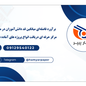 برآورد فاصله‌ای میانگین قد دانش‌آموزان در متلب