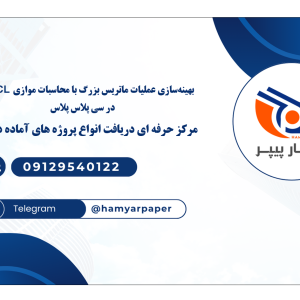 بهینه‌سازی عملیات ماتریس بزرگ با محاسبات موازی OpenCL در سی پلاس پلاس