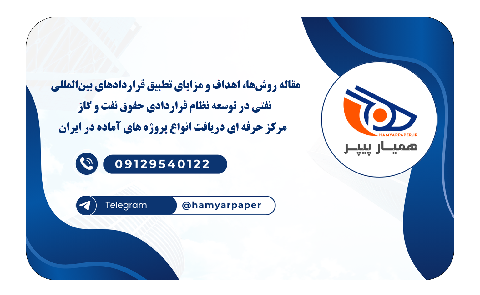 خرید و دانلود مقاله روشها، اهداف و مزایای تطبیق قراردادهای بینالمللی نفتی در توسعه نظام قراردادی حقوق نفت و گاز مقاله روشها، اهداف و مزایای تطبیق قراردادهای بینالمللی نفتی در توسعه نظام قراردادی حقوق نفت و گاز