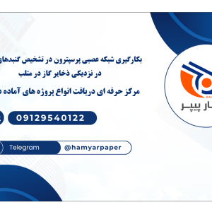 بکارگیری شبکه عصبی پرسپترون در تشخیص گنبد‌های نمکی در نزدیکی ذخایر گاز در متلب