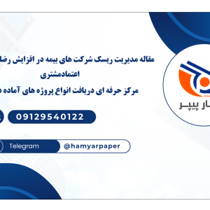 مقاله مدیریت ریسک شرکت های بیمه در افزایش رضایت مندی و اعتمادمشتری