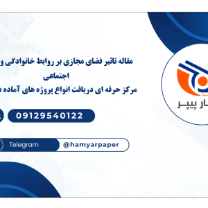 مقاله تاثیر فضای مجازی بر روابط خانوادگی و روابط اجتماعی
