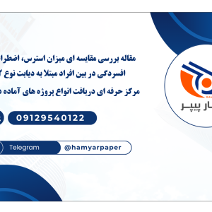 مقاله بررسی مقایسه ای میزان استرس، اضطراب و افسردگی در بین افراد مبتلا به دیابت نوع ۲