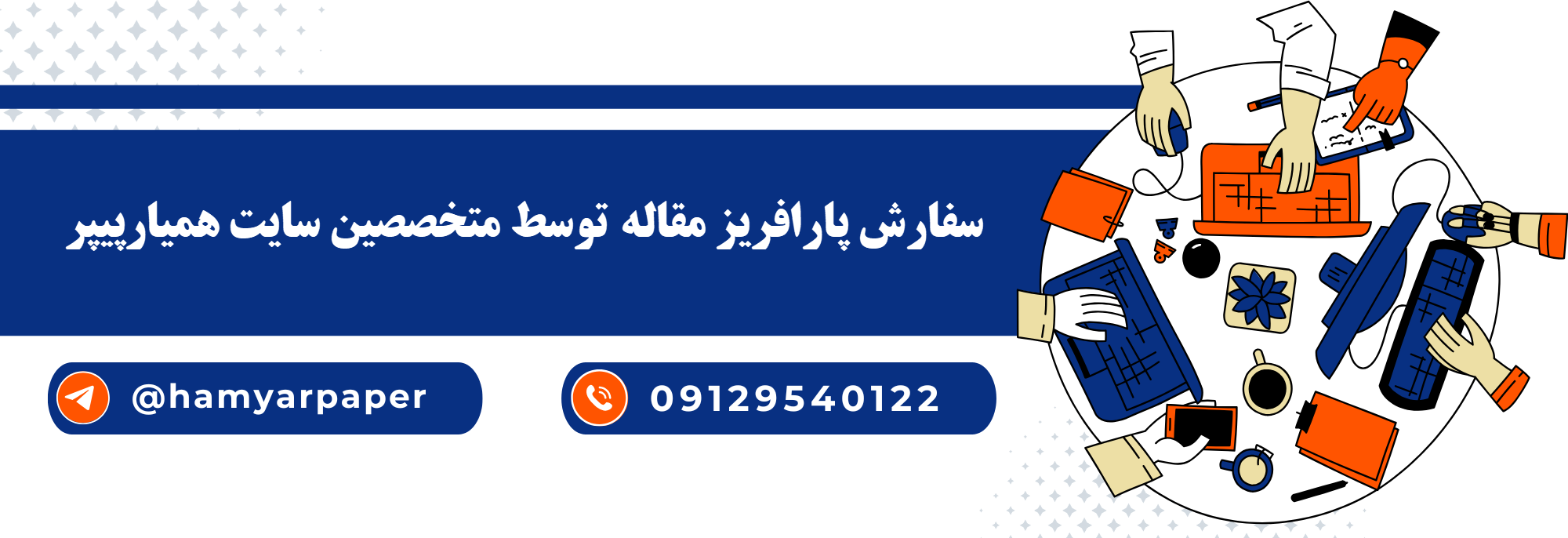 سفارش نوشتن مقاله با قیمت مناسب ، اینترنتی ،آنلاین و کیفیت تضمینی