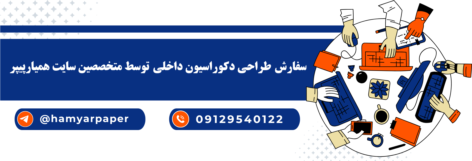 سفارش طراحی دکوراسیون داخلی با قیمت مناسب ، اینترنتی ،آنلاین و کیفیت تضمینی