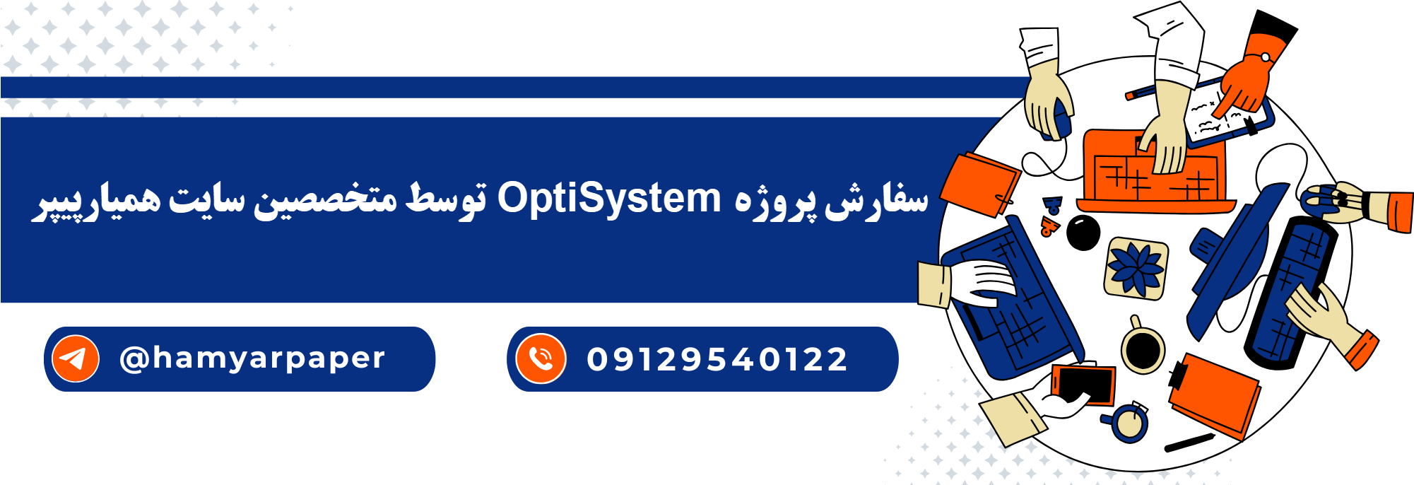 انجام پروژه OptiSystem با قیمت مناسب ، اینترنتی ،آنلاین و کیفیت تضمینی