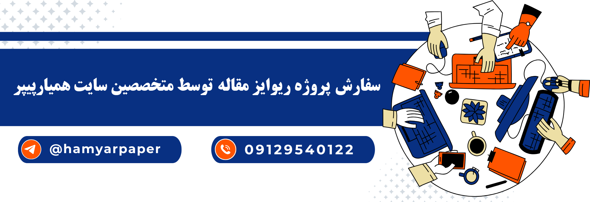 انجام پروژه ریوایز مقاله با قیمت مناسب ، اینترنتی ،آنلاین و کیفیت تضمینی