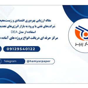 مقاله ارزیابی بهره‌وری اقتصادی و زیست‌محیطی شرکت‌های نفتی با ورود به بازار انرژی‌های تجدیدپذیر با استفاده از مدل DEA