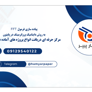 پیاده‌سازی فرمول FFT به روش داینامیک پروگرمینگ در پایتون