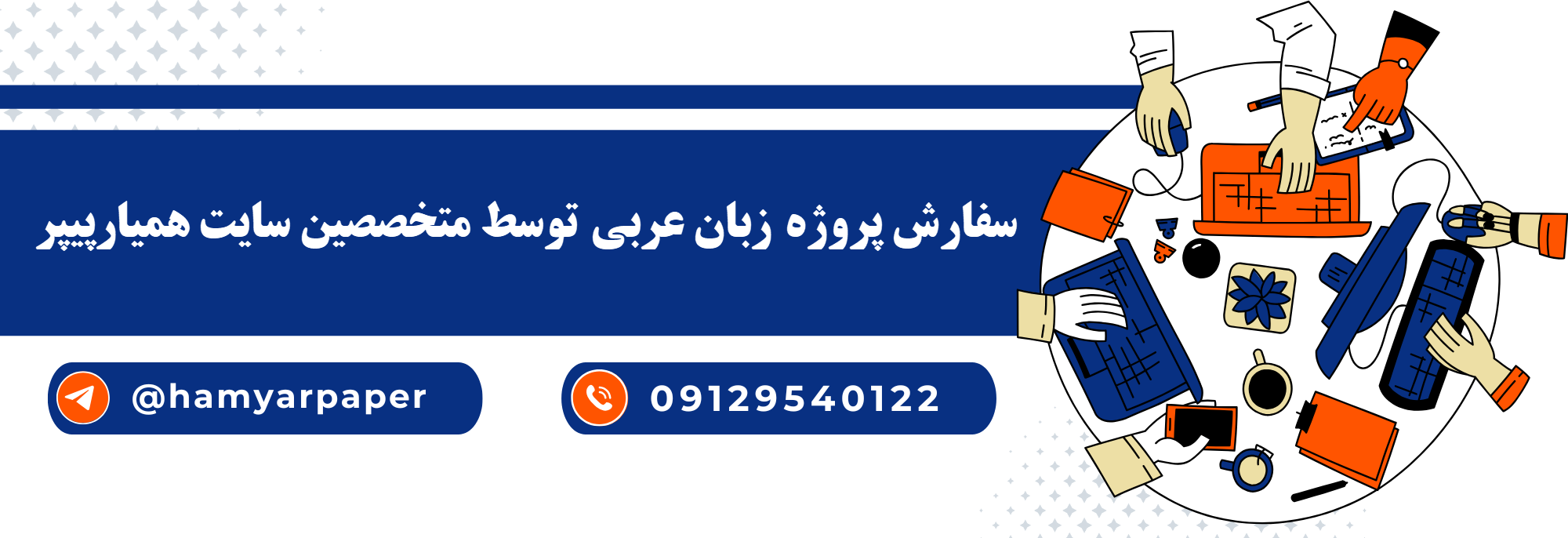انجام پروژه زبان عربی با قیمت مناسب ، اینترنتی ،آنلاین و کیفیت تضمینی