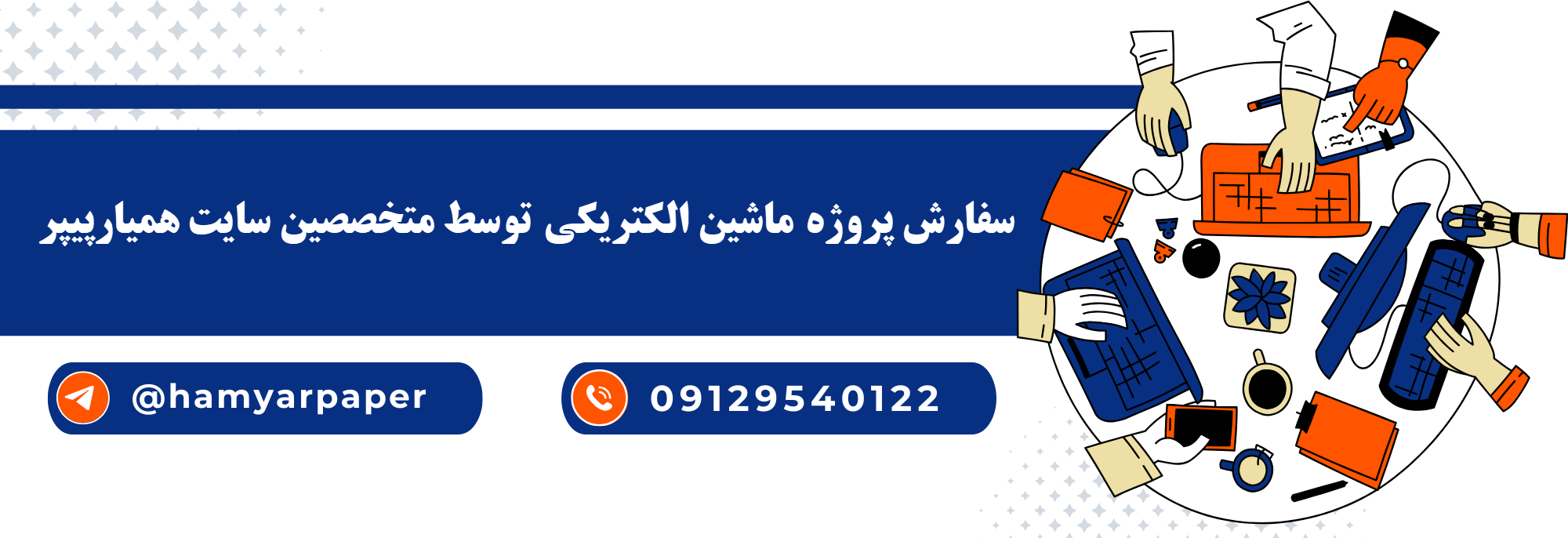 سفارش پروژه ماشین الکتریکی به صورت فریلنسری ، دورکار و با کمترین هزینه انجام پروژه ماشین الکتریکی با قیمت مناسب ، اینترنتی ،آنلاین و کیفیت تضمینی