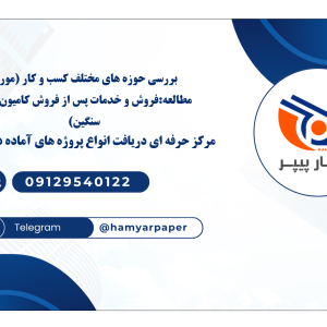 بررسی حوزه‌های مختلف کسب و کار (مورد مطالعه: فروش و خدمات پس از فروش کامیون‌های سنگین)
