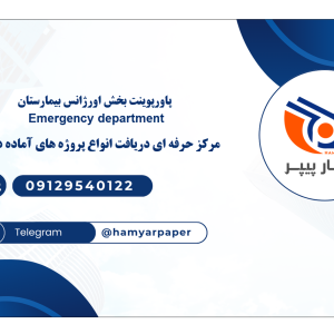 پاورپوینت بخش اورژانس بیمارستان (Emergency Department)