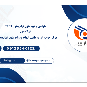 طراحی و شبیه‌سازی ترانزیستور TFET در کامسول