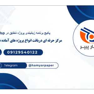 پکیج برنامه زبانبندی پروژه شقایق در Msp