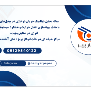 مقاله تحلیل دینامیک جریان دو فازی در مبدل‌های حرارتی با هدف بهینه‌سازی انتقال حرارت و عملکرد سیستم‌های تبدیل انرژی در صنایع پیچیده