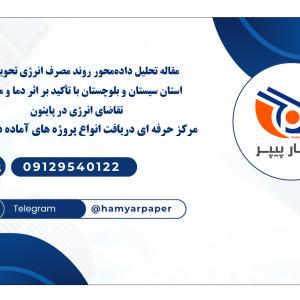 مقاله تحلیل داده‌محور روند مصرف انرژی تحویلی در استان سیستان و بلوچستان با تأکید بر اثر دما و مدیریت تقاضای انرژی در پایتون