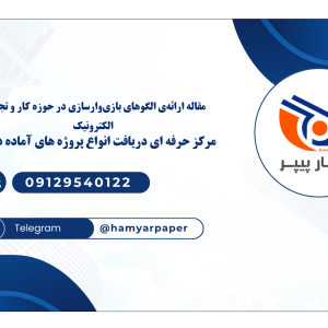 مقاله ارائه‌ی الگوهای بازی‌وارسازی در حوزه کار و تجارت الکترونیک