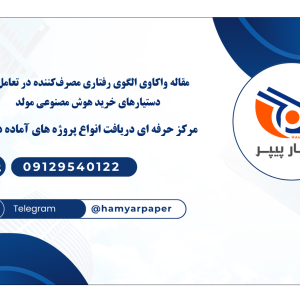 مقاله واکاوی الگوی رفتاری مصرف‌کننده در تعامل با دستیارهای خرید هوش مصنوعی مولد