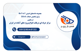 مجموعه داده‌های امنیتی BoT-IoT برای تشخیص حملات DDoS در پایتون