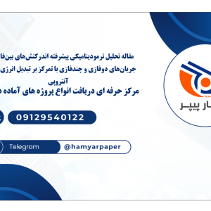 مقاله تحلیل ترمودینامیکی پیشرفته اندرکنش‌های بین‌فازی در جریان‌های دو‌فازی و چندفازی با تمرکز بر تبدیل انرژی و تولید آنتروپی