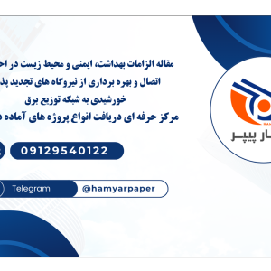 مقاله الزامات (HSE) بهداشت، ایمنی و محیط زیست در احداث، اتصال و بهره برداری از نیروگاه های تجدید پذیر خورشیدی به شبکه توزیع برق