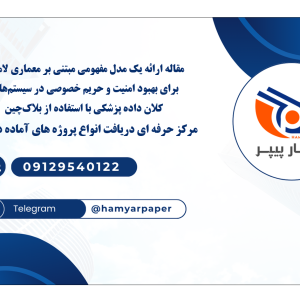 مقاله ارائه یک مدل مفهومی مبتنی بر معماری لامبدا برای بهبود امنیت و حریم خصوصی در سیستم‌های کلان داده پزشکی با استفاده از بلاک‌چین