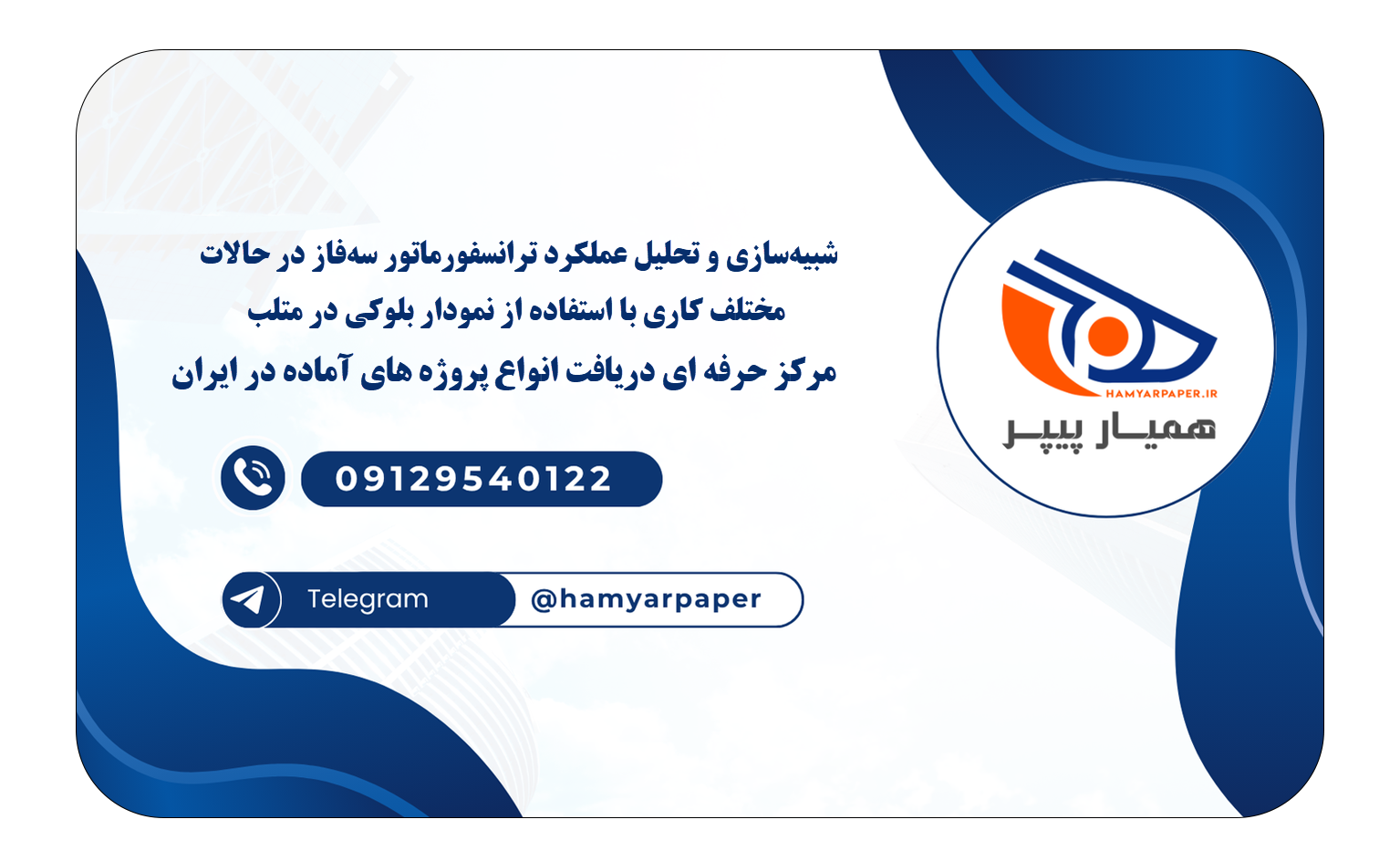 خرید و دانلود شبیهسازی و تحلیل عملکرد ترانسفورماتور سهفاز در حالات مختلف کاری با استفاده از نمودار بلوکی در متلب شبیهسازی و تحلیل عملکرد ترانسفورماتور سهفاز در حالات مختلف کاری با استفاده از نمودار بلوکی در متلب