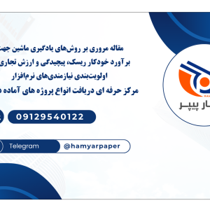 مقاله مروری بر روش‌های یادگیری ماشین جهت برآورد خودکار ریسک، پیچیدگی و ارزش تجاری در اولویت‌بندی نیازمندی‌های نرم‌افزار