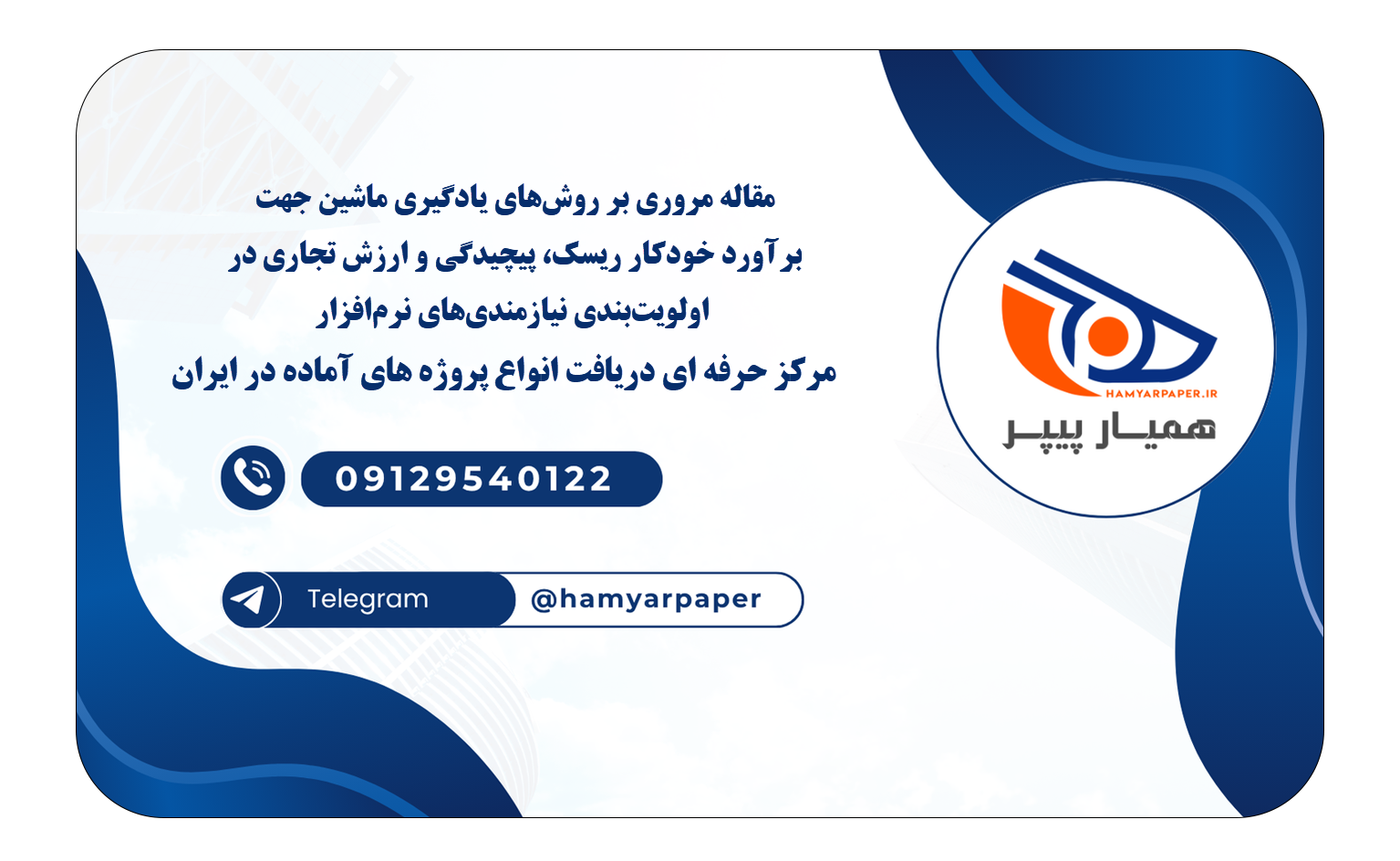 خرید و دانلود مقاله مروری بر روشهای یادگیری ماشین جهت برآورد خودکار ریسک، پیچیدگی و ارزش تجاری در اولویتبندی نیازمندیهای نرمافزار مقاله مروری بر روشهای یادگیری ماشین جهت برآورد خودکار ریسک، پیچیدگی و ارزش تجاری در اولویتبندی نیازمندیهای نرمافزار
