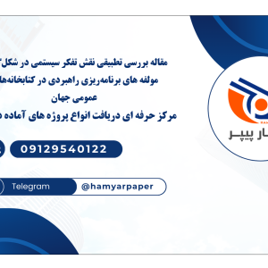 مقاله بررسی تطبیقی نقش تفکر سیستمی در شکل‌گیری مولفه های برنامه‌ریزی راهبردی در کتابخانه‌های عمومی جهان