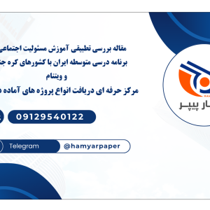 مقاله بررسی تطبیقی آموزش مسئولیت اجتماعی در برنامه درسی متوسطه ایران با کشورهای کره جنوبی و ویتنام