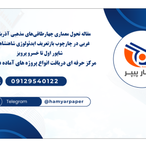 مقاله تحول معماری چهارطاقی‌های مذهبی آذربایجان غربی در چارچوب بازتعریف ایدئولوژی شاهنشاهی از شاپور اول تا خسرو پرویز