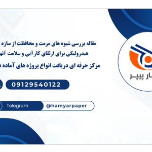 مقاله بررسی شیوه های مرمت و محافظت از سازه های هیدرولیکی برای ارتقاى کارآیی و سلامت آنها