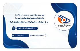 پاورپوینت مدل ترکیبی LSTM و K-means برای نگهداری و تعمیرات پیش‌بینانه در خودروها