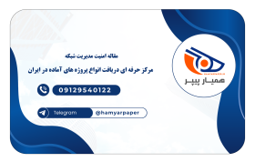 مقاله امنیت مدیریت شبکه