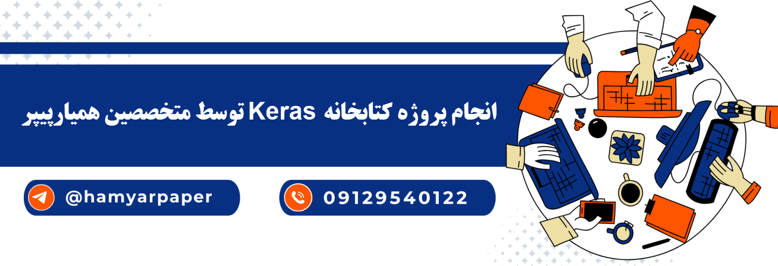 انجام پروژه Keras با قیمت مناسب ، اینترنتی ،آنلاین و کیفیت تضمینی