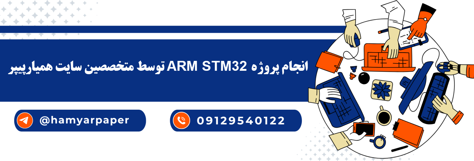 انجام پروژه ARM STM32 با قیمت مناسب ، اینترنتی ،آنلاین و کیفیت تضمینی