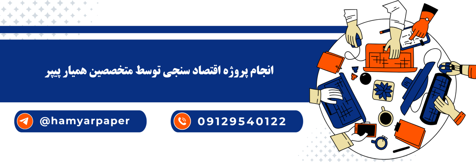 انجام پروژه اقتصاد سنجی با قیمت مناسب ، اینترنتی ،آنلاین و کیفیت تضمینی